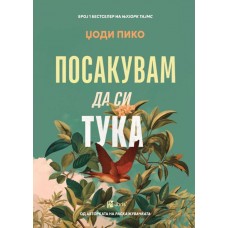 Посакувам да си тука