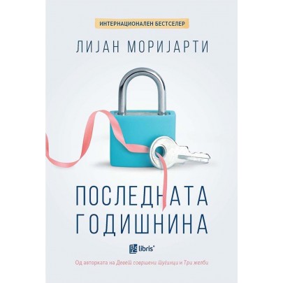 Последната годишнина
