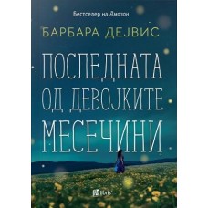 Последната од девојките Месечини
