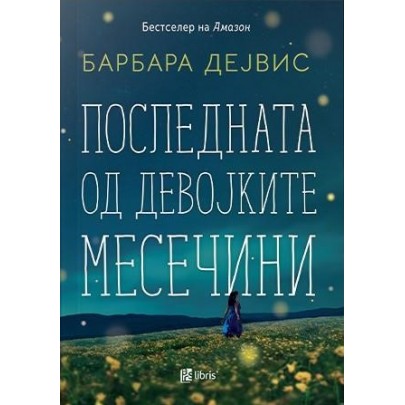 Последната од девојките Месечини