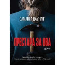 Престара за ова