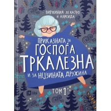 Приказната за госпоѓа Тркалезна и нејзината дружина