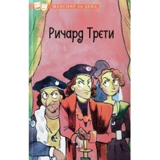 Ричард Трети