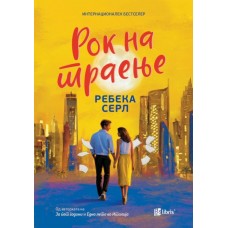 Рок на траење