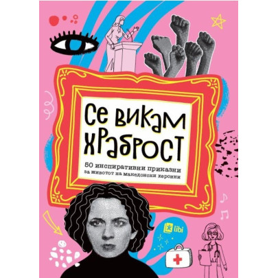 Се викам храброст