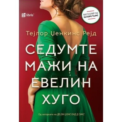 Седумте мажи на Евелин Хуго