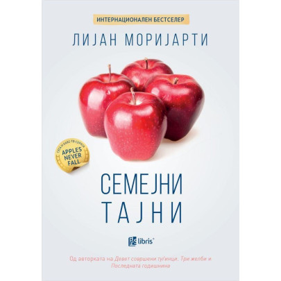 Семејни тајни