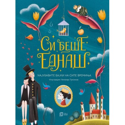 Си беше еднаш