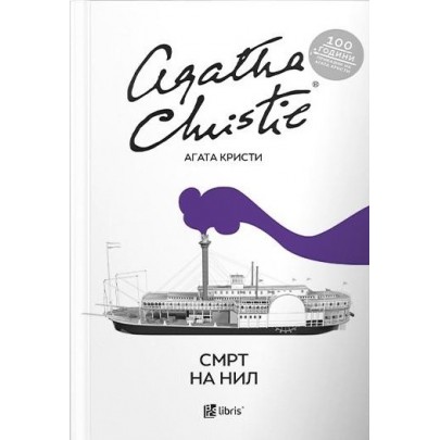 Смрт на Нил