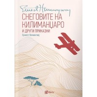 Снеговите на Килиманџаро и други приказни