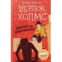 Шерлок Холмс: Сојузот на црвенокосите