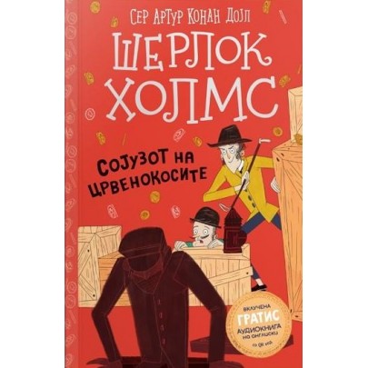 Шерлок Холмс: Сојузот на црвенокосите