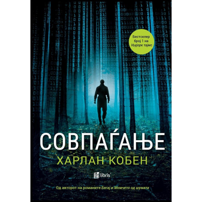Совпаѓање