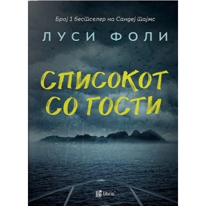 Списокот со гости