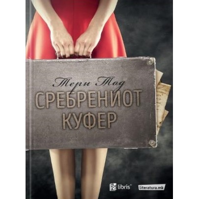 Сребрениот куфер