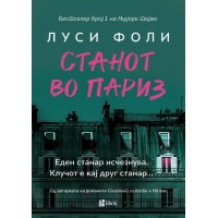 Станот во Париз