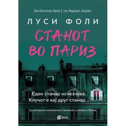 Станот во Париз