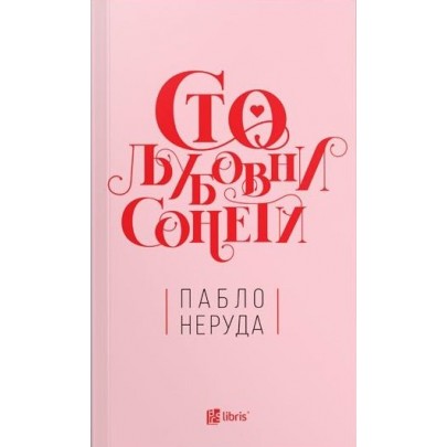 Сто љубовни сонети