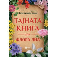 Тајната книга на Флора Лиа