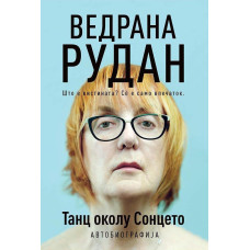 Танц околу сонцето