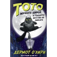 Тото мачката-нинџа и големото бегство на змијата