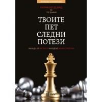 Твоите пет следни потези