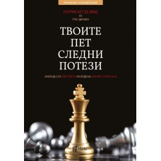 Твоите пет следни потези
