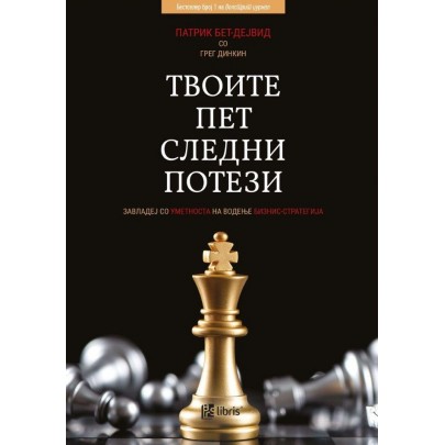 Твоите пет следни потези