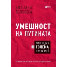 Умешност на лутината