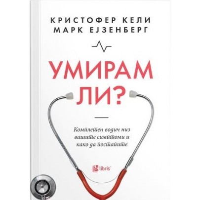 Умирам ли?