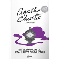Во 16.50 од станицата Падингтон