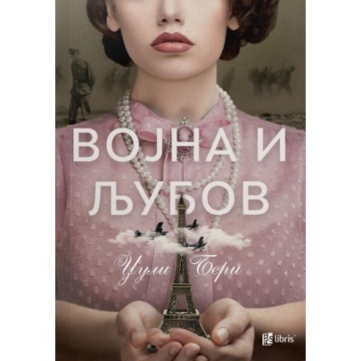 Војна и љубов