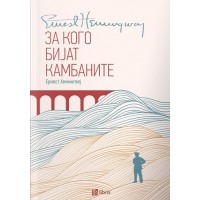 За кого бијат камбаните