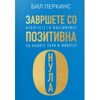 Завршете со позитивна нула