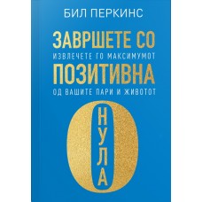 Завршете со позитивна нула