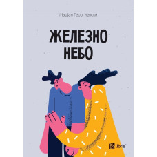 Железно небо