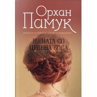 Жената со црвена коса