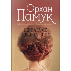 Жената со црвена коса