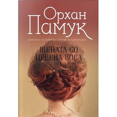 Жената со црвена коса