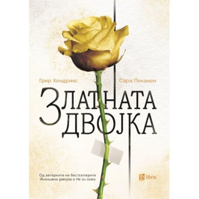 Златната двојка
