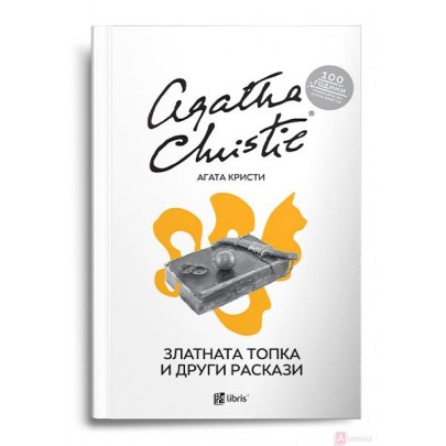 Златната топка и други раскази