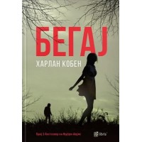 Бегај