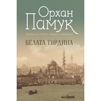 Белата тврдина