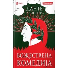 Божествена комедија