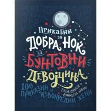 Приказни за добра ноќ за бунтовни девојчиња: 100 приказни за извонредни жени