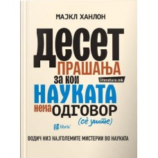 Десет прашања за кои науката нема одговор (сè уште)