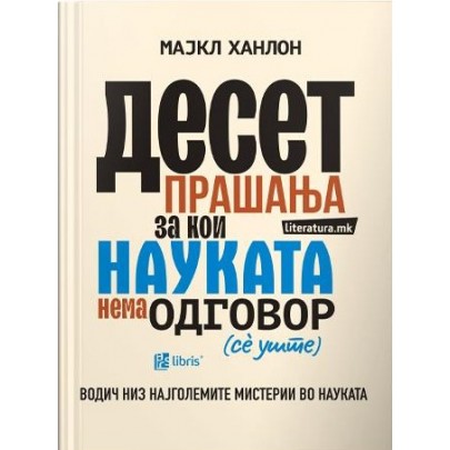 Десет прашања за кои науката нема одговор (сè уште)