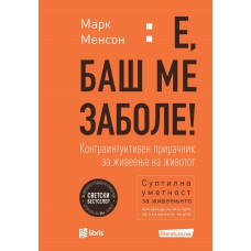 Е, баш ме заболе
