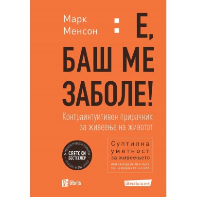 Е, баш ме заболе