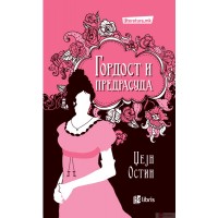 Гордост и предрасуда